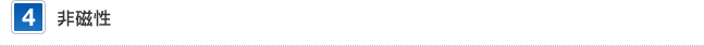 4 非磁性