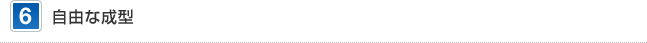 6 自由な成型