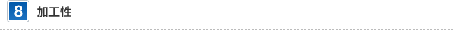 8 加工性
