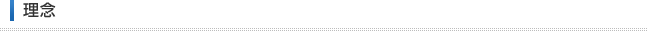 理念