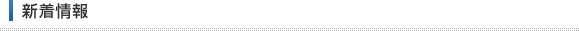 新着情報