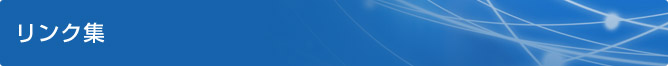 リンク集