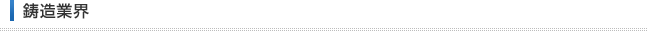 鋳造業界