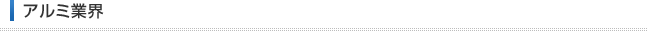 アルミ業界