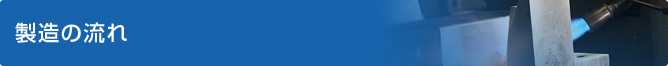 製造の流れ
