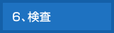 6、検査
