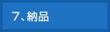 7、納品