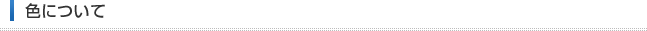 色について