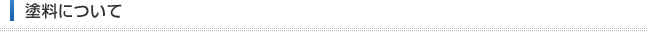 塗料について