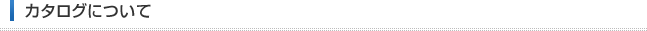 カタログについて