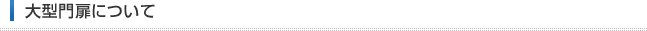 大型門扉について
