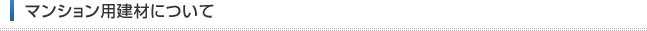マンション用建材について